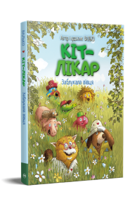 Кіт-лікар. Книжка 1. Заблукала вівця