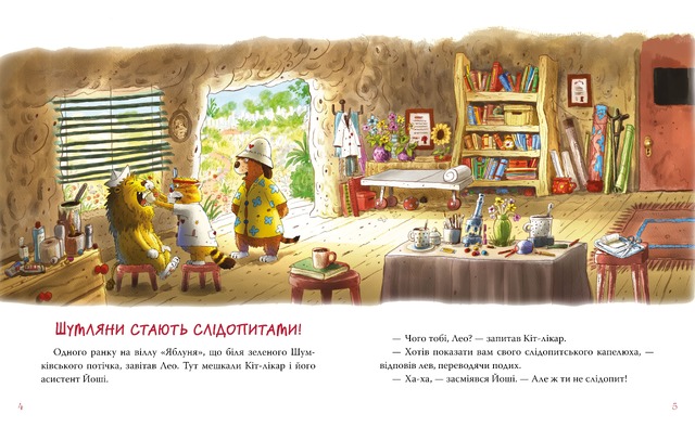 Кіт-лікар. Книжка 3. Шумківський чугайстер. Фото 2