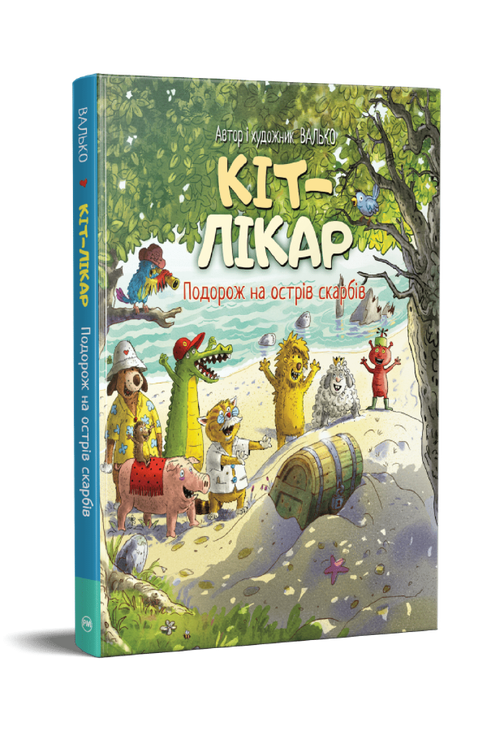 Кіт-лікар. Книга 4. Подорож на Острів скарбів