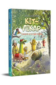 Кіт-лікар. Книга 4. Подорож на Острів скарбів