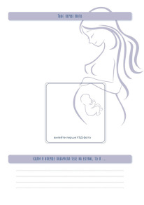 Стану мамою : щоденник вагітної. Історія перших дев’яти місяців твого життя. Фото 5