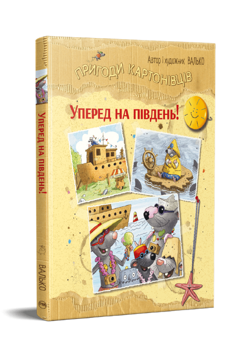 Пригоди картонівців. Книга 4. Уперед на південь!