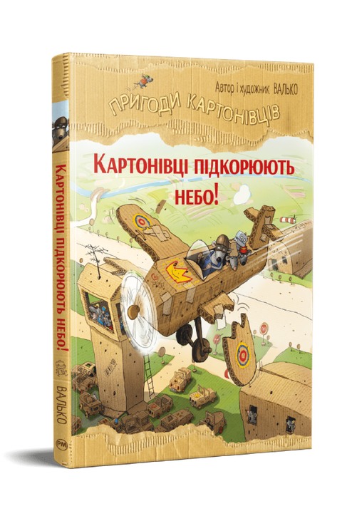 Пригоди картонівців. Книга 3. Картонівці підкорюють небо! 