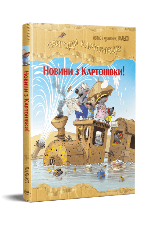 Пригоди картонівців. Книга 2. Новини з Картонівки!