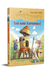 Пригоди картонівців. Книга 1. Хай живе Картонівка!