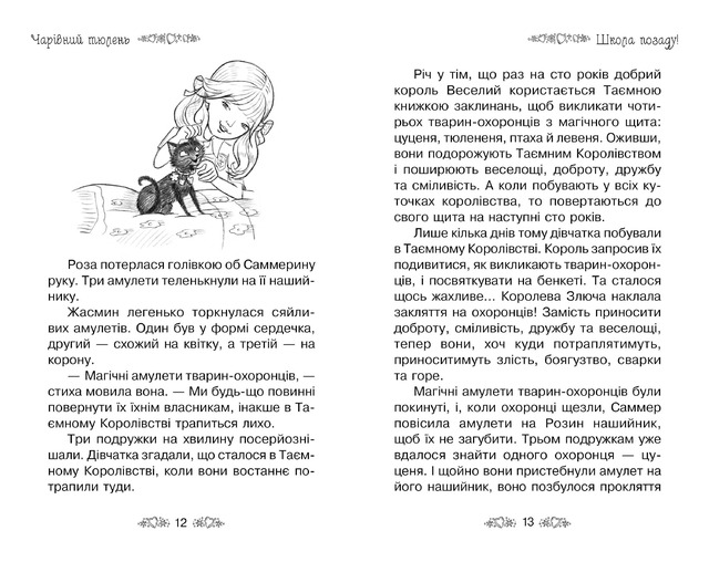 Таємне Королівство. Книга 20. Чарівний тюлень. Фото 3
