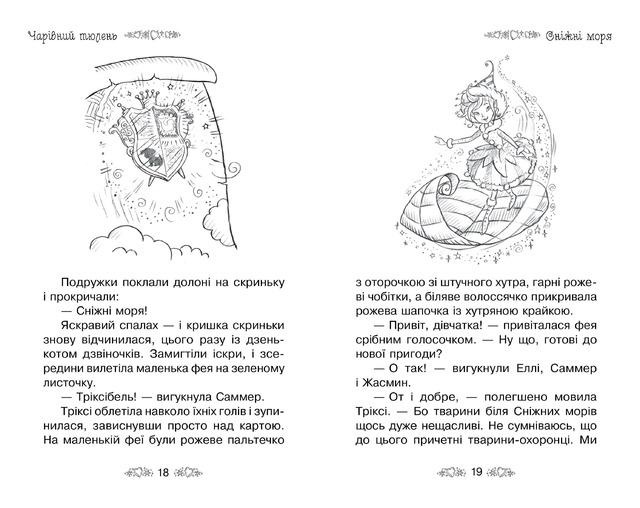 Таємне Королівство. Книга 20. Чарівний тюлень. Фото 4