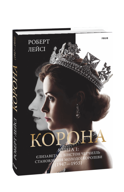 Корона. Книга 1: Єлизавета II, Вінстон Черчилль. Становлення молодої королеви (1947–1955)