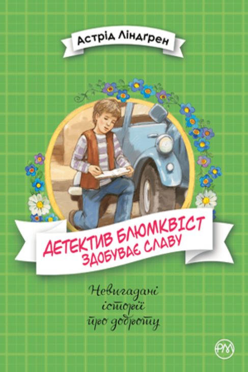 Детектив Блюмквіст здобуває славу. Книжка 1