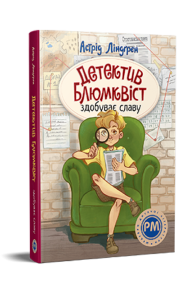 Детектив Блюмквіст здобуває славу. Книжка 1