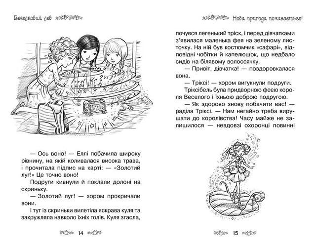 Таємне Королівство. Книга 22. Веселковий лев. Фото 2