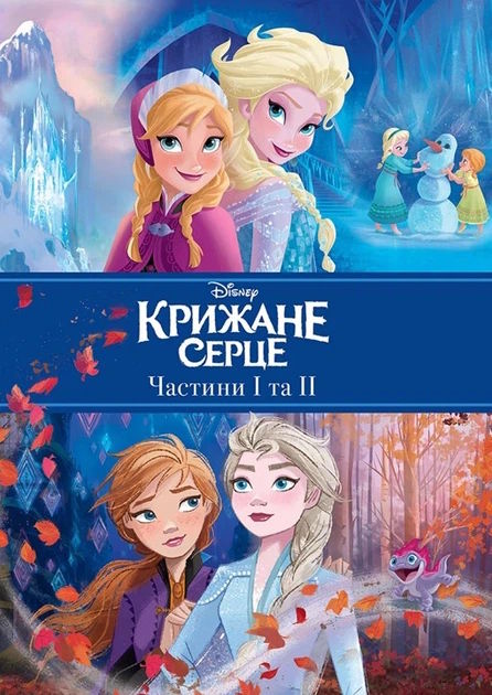 Крижане серце. Дві частини. Подарункова книга