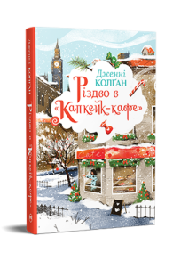 Різдво в «Капкейк-кафе»