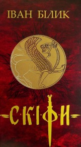 Скіфи