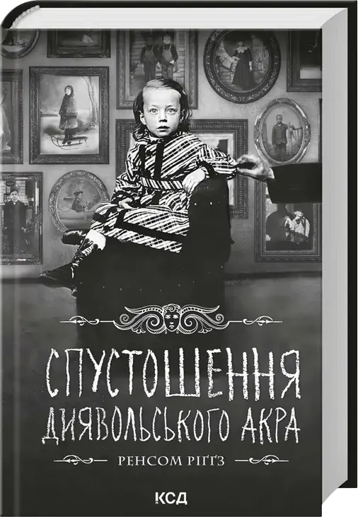 Спустошення Диявольського Акра. Книга 6