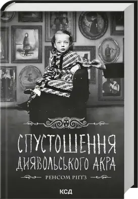 Спустошення Диявольського Акра. Книга 6
