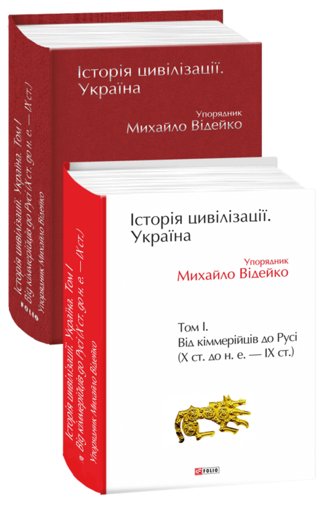 Історія цивілізації. Україна. Том 1. Від кіммерійців до Русі (Х ст. до н. е. — ІХ ст.)