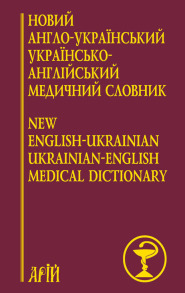 Новий англо-український / українсько-англійський медичний словник: понад 25000 термінів