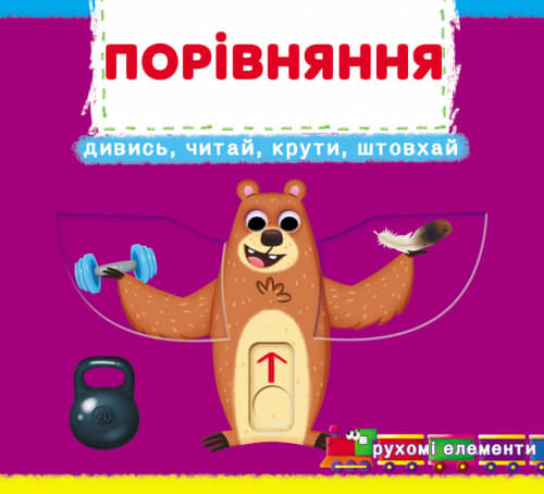 Книжка з механізмом. Перша книжка з рухомими елементами. Порівняння. Дивись, грай, крути, штовхай