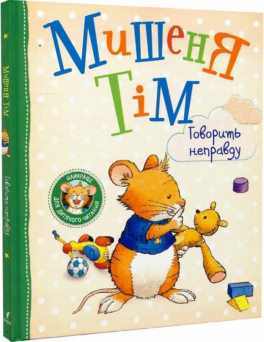 Мишеня Тім говорить неправду