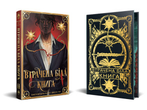 Найдревніші прокляття. Книга 2. Втрачена Біла Книга. Фото 2