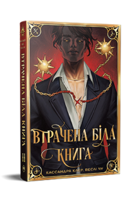 Найдревніші прокляття. Книга 2. Втрачена Біла Книга