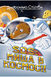 Джеронімо Стілтон. Книга 6. SOS: Миша в космосі!