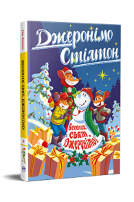 Джеронімо Стілтон. Книга 6. Веселих свят, Джеронімо!