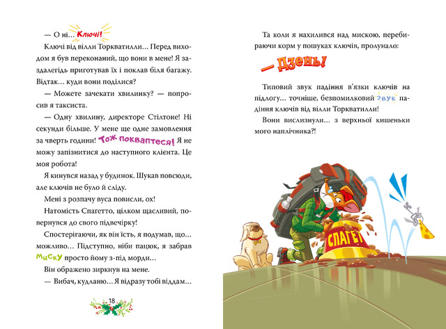 Джеронімо Стілтон. Книга 6. Веселих свят, Джеронімо!. Фото 4