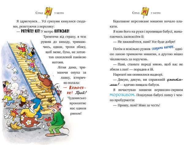 Джеронімо Стілтон. Книга 7. Привид метро. Фото 4