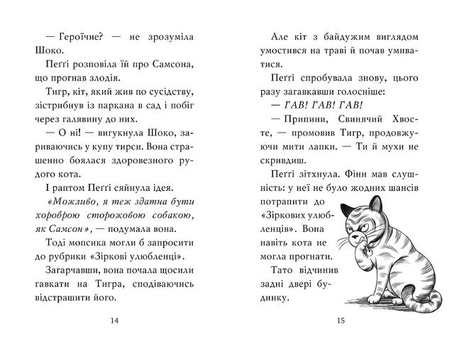 Мопс, який хотів стати зіркою. Книжка 7. Фото 4