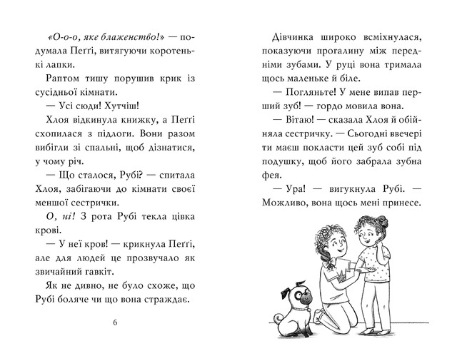 Мопс, який хотів стати феєю. Книжка 6. Фото 2