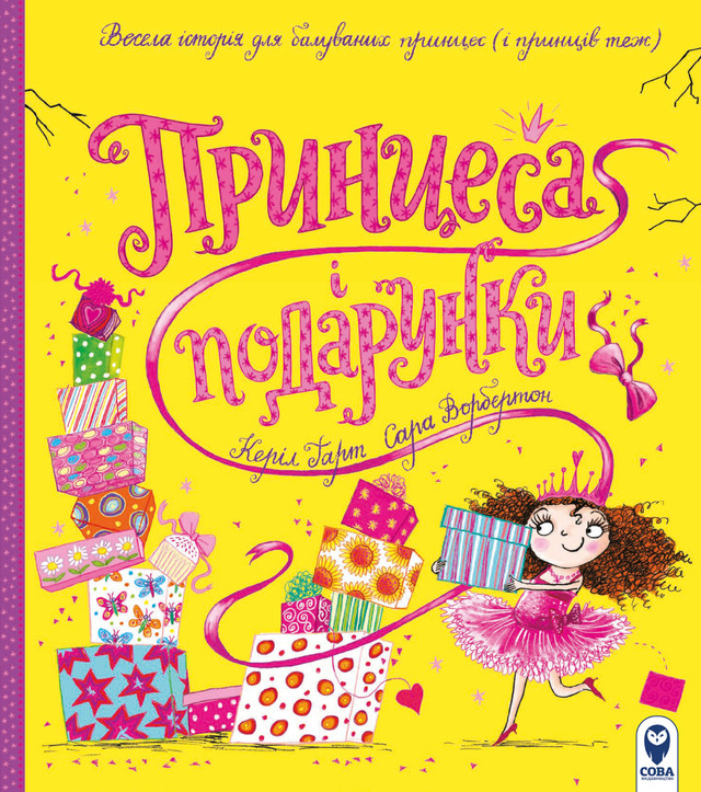Принцеса і подарунки