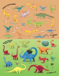Книга з наліпками. Динозаври. Понад 250 налiпок для дослiдникiв. Фото 3