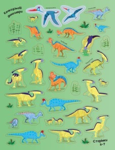 Книга з наліпками. Динозаври. Понад 250 налiпок для дослiдникiв. Фото 2
