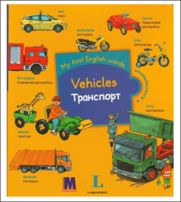 My first English words - Транспорт