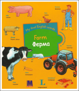 My first English words - Ферма