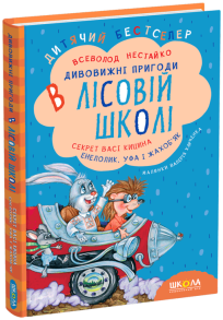 Секрет Васі Кицина. Енелолик, Уфа і Жахоб'як. Книга 2