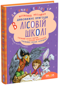 Таємний агент Порча і козак Морозенко. Таємниці лісею Кондор. Книга 4