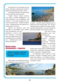 Крим: енциклопедія, казка, гра. Фото 3