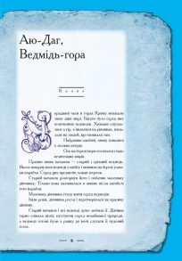 Крим: енциклопедія, казка, гра. Фото 4