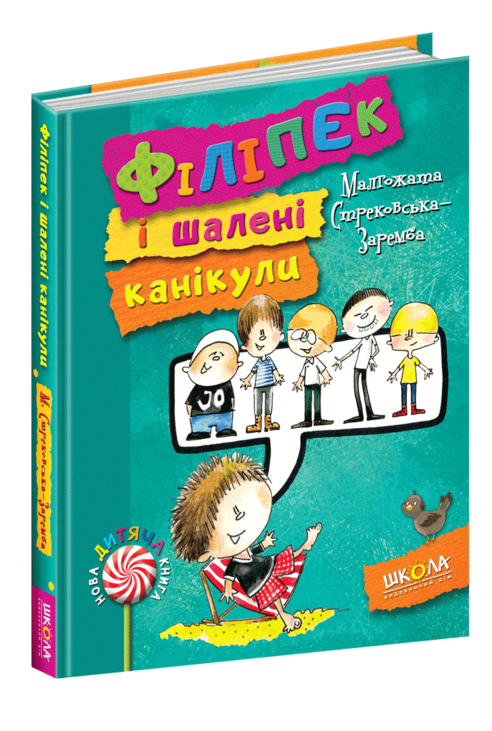 Філіпек і шалені канікули. Книга 3