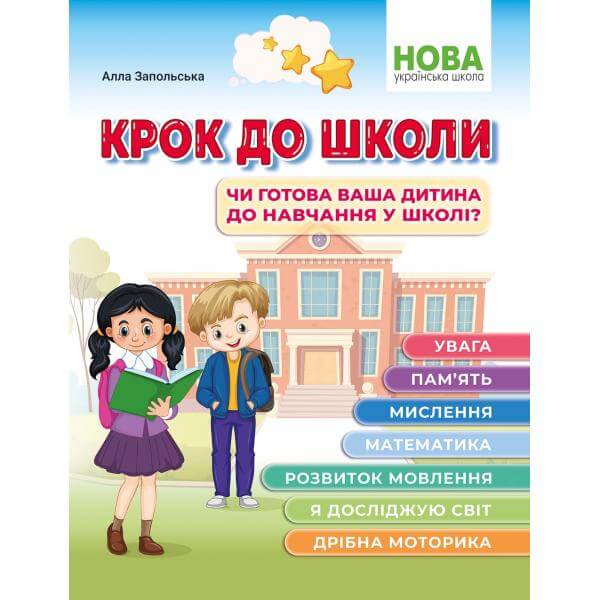 Крок до школи. Чи готова ваша дитина до навчання в школі?