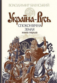Україна-Русь : історичне дослідження : у 3 кн. Кн. 1. : Споконвічна земля