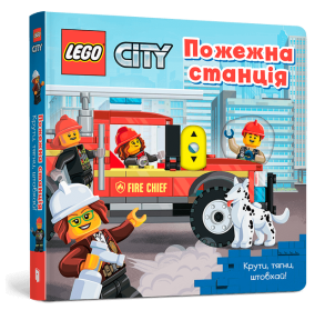 LEGO® City Пожежна станція. Крути, тягни, штовхай!