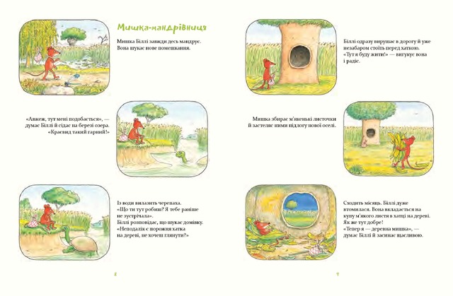 Деревна мишка Біллі. Прогулянки хороброго мишеняти. Фото 4