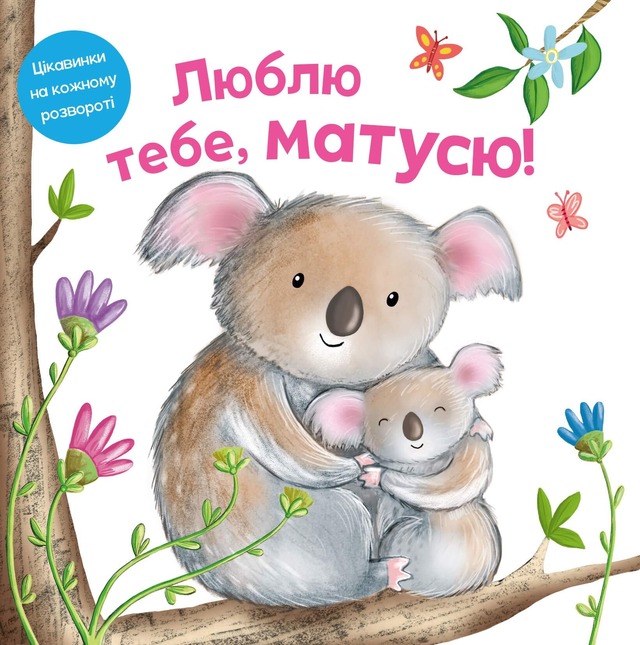 Люблю тебе, матусю