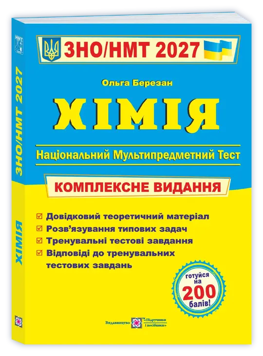 Хімія. Комплексна підготовка до ЗНО/НМТ 2027