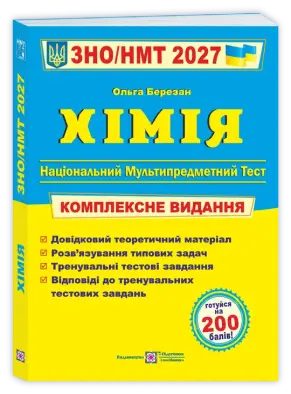 Хімія. Комплексна підготовка до ЗНО/НМТ 2027