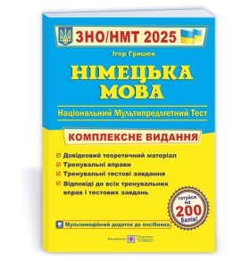 Німецька мова. Комплексна підготовка до ЗНО/НМТ 2025